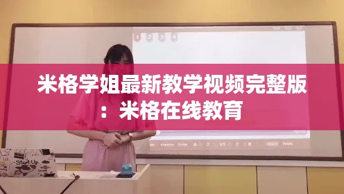 米格学姐最新教学视频完整版:米格在线教育