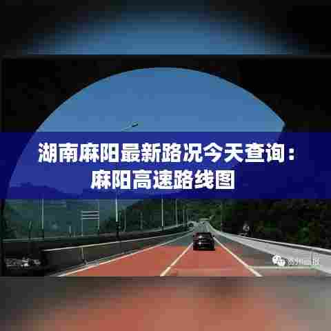 湖南麻阳最新路况今天查询：麻阳高速路线图 