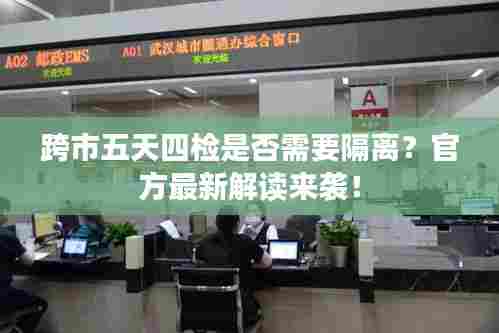 跨市五天四检是否需要隔离?官方最新解读来袭!