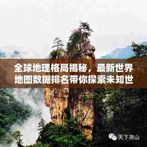 全球地理格局揭秘，最新世界地图数据排名带你探索未知世界