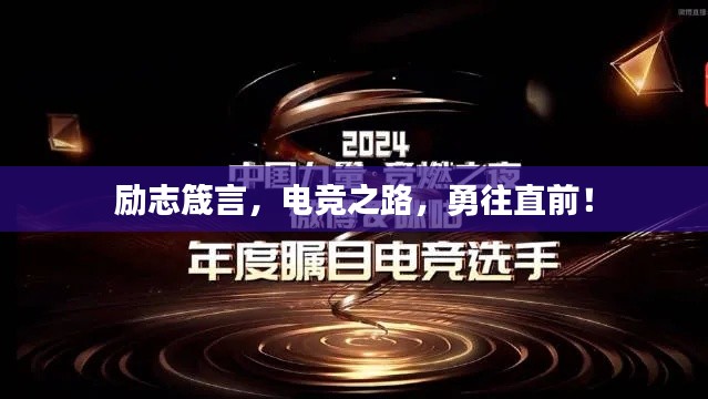 励志箴言,电竞之路,勇往直前!
