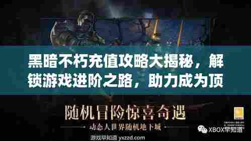 黑暗不朽充值攻略大揭秘,解锁游戏进阶之路,助力成为顶尖玩家!