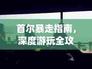 首尔暴走指南,深度游玩全攻略