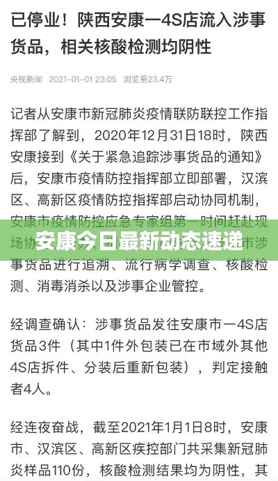 安康今日最新动态速递