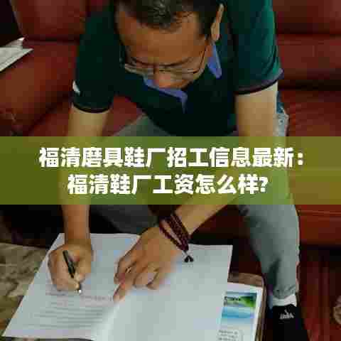 福清磨具鞋厂招工信息最新:福清鞋厂工资怎么样?