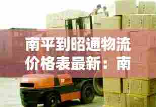 南平到昭通物流价格表最新:南平到南通顺丰快递几天到