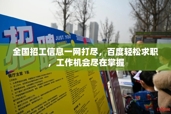 全国招工信息一网打尽，百度轻松求职，工作机会尽在掌握