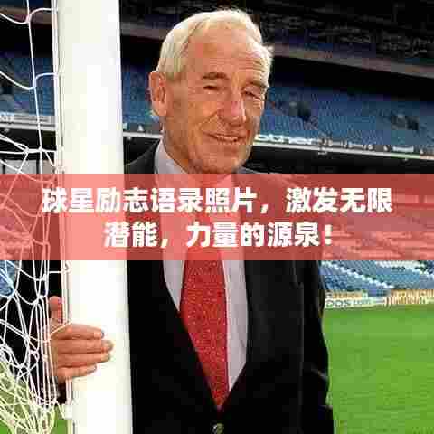 球星励志语录照片,激发无限潜能,力量的源泉!