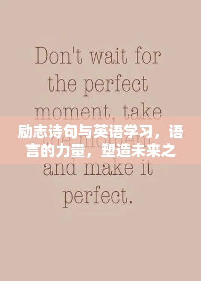 励志诗句与英语学习,语言的力量,塑造未来之路