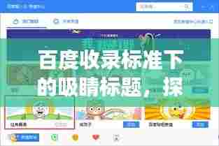 百度收录标准下的吸睛标题，探索表情包世界的奇妙之旅