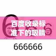 百度收录标准下的吸睛标题,探索表情包世界的奇妙之旅