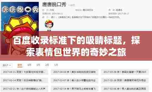 百度收录标准下的吸睛标题,探索表情包世界的奇妙之旅