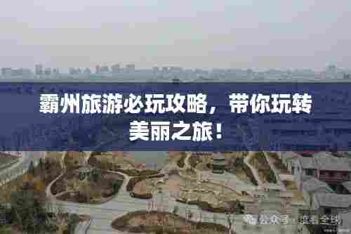 霸州旅游必玩攻略,带你玩转美丽之旅!