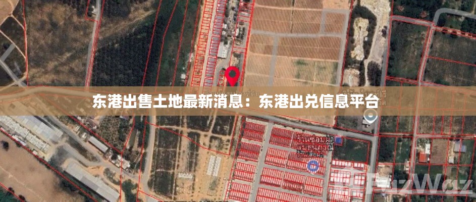 东港出售土地最新消息：东港出兑信息平台 