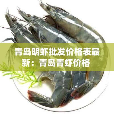 青岛明虾批发价格表最新：青岛青虾价格 