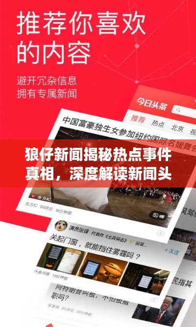 狼仔新闻揭秘热点事件真相,深度解读新闻头条!