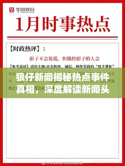 狼仔新闻揭秘热点事件真相,深度解读新闻头条!