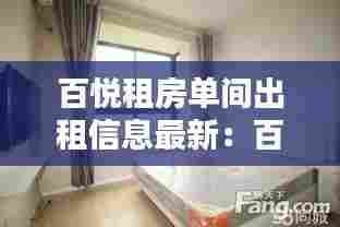 百悦租房单间出租信息最新:百悦居小区怎么样