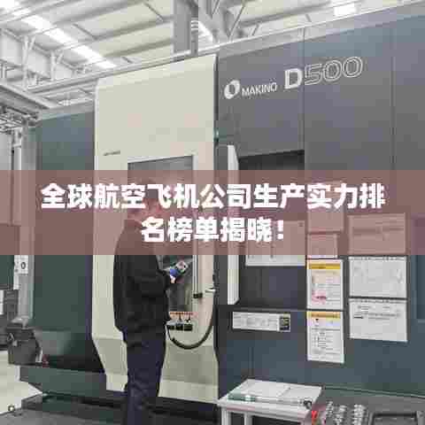 全球航空飞机公司生产实力排名榜单揭晓!