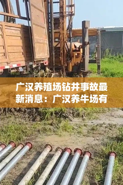 广汉养殖场钻井事故最新消息:广汉养牛场有几个