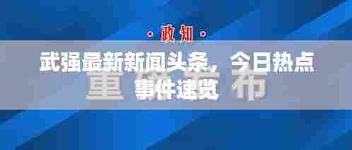 武强最新新闻头条,今日热点事件速览