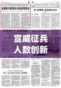 宣威征兵人数创新高,城市国防力量稳步增强,最新头条新闻解析
