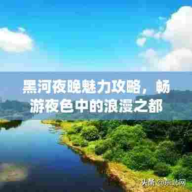 黑河夜晚魅力攻略,畅游夜色中的浪漫之都