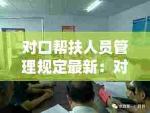 对口帮扶人员管理规定最新:对口帮扶责任