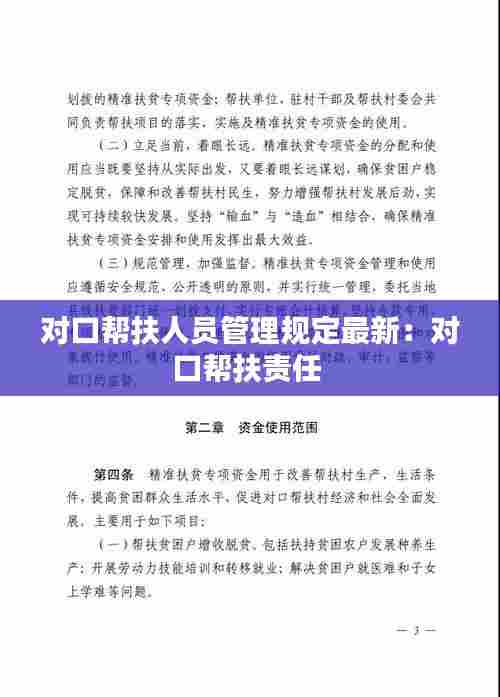 对口帮扶人员管理规定最新:对口帮扶责任