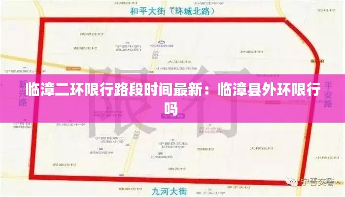 临漳二环限行路段时间最新:临漳县外环限行吗