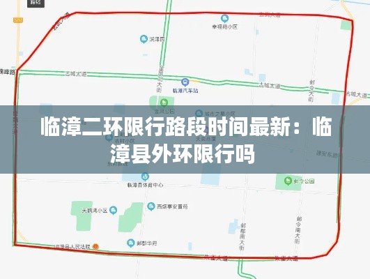 临漳二环限行路段时间最新:临漳县外环限行吗