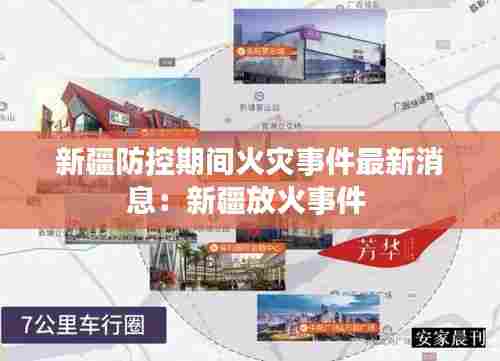 新疆防控期间火灾事件最新消息：新疆放火事件 