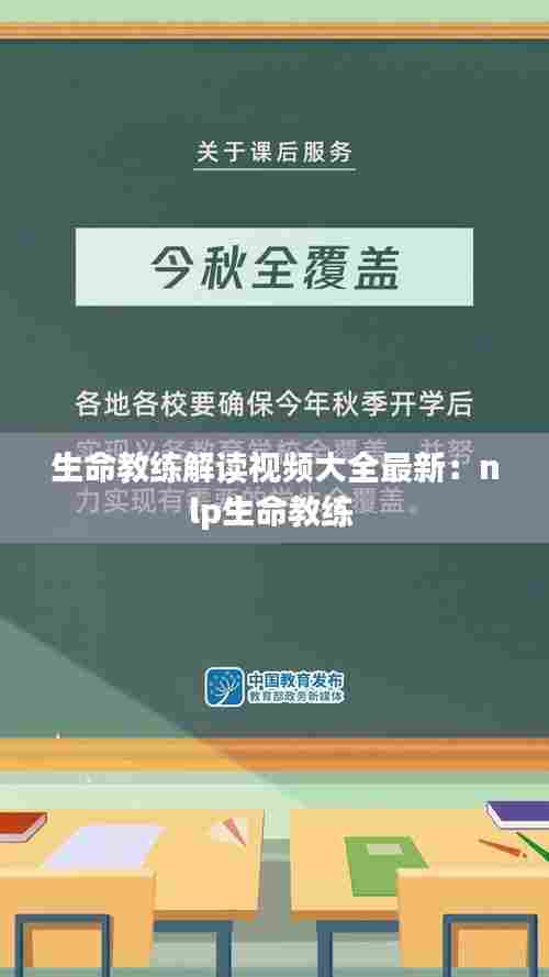 生命教练解读视频大全最新:nlp生命教练