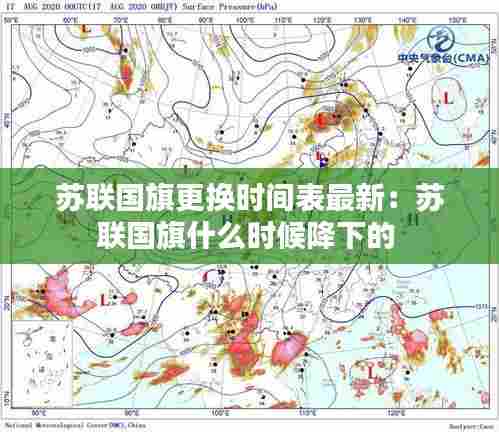 苏联国旗更换时间表最新：苏联国旗什么时候降下的 