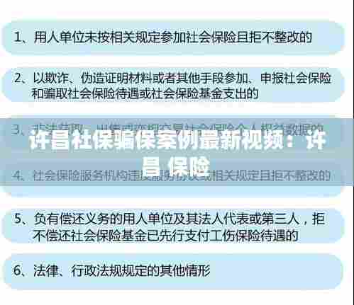 许昌社保骗保案例最新视频:许昌 保险