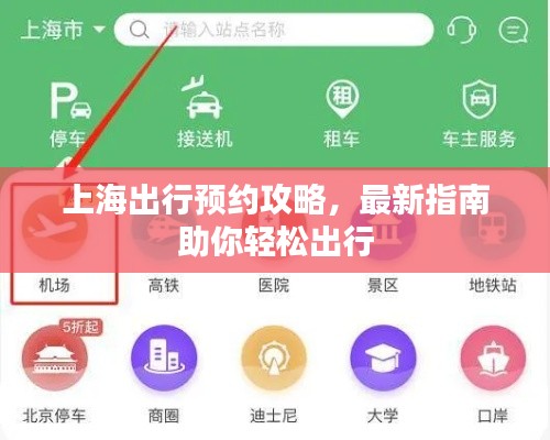 上海出行预约攻略，最新指南助你轻松出行