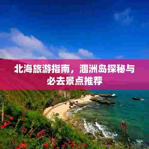 北海旅游指南,涠洲岛探秘与必去景点推荐