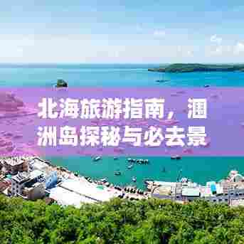 北海旅游指南,涠洲岛探秘与必去景点推荐