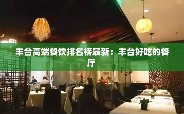 丰台高端餐饮排名榜最新:丰台好吃的餐厅