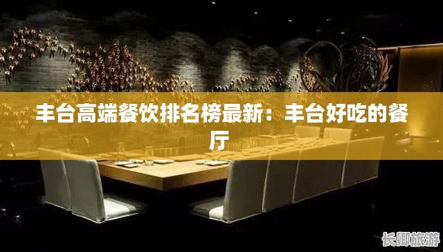 丰台高端餐饮排名榜最新:丰台好吃的餐厅