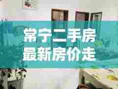 常宁二手房最新房价走势:常宁房产58同城