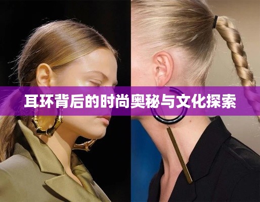 耳环背后的时尚奥秘与文化探索