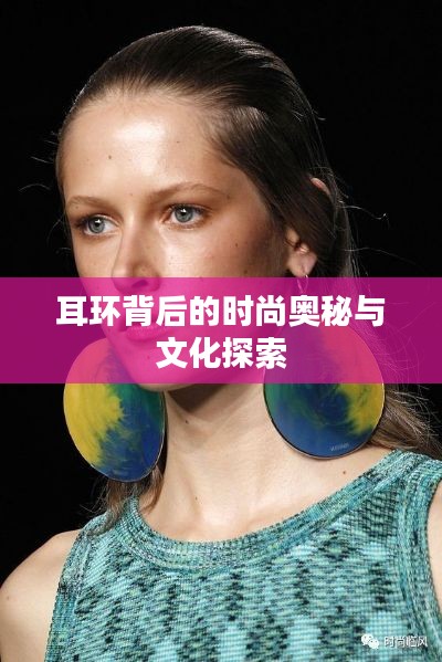 耳环背后的时尚奥秘与文化探索