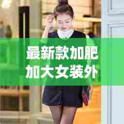 最新款加肥加大女装外套:加肥加大码女套装