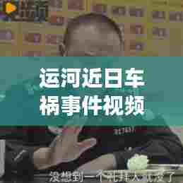 运河近日车祸事件视频最新： 
