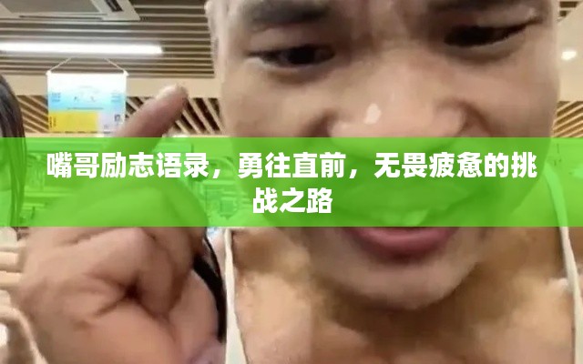 嘴哥励志语录,勇往直前,无畏疲惫的挑战之路