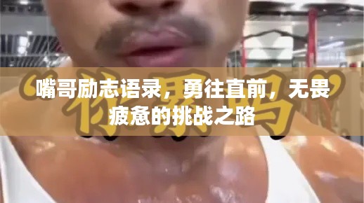 嘴哥励志语录,勇往直前,无畏疲惫的挑战之路