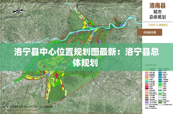洛宁县中心位置规划图最新：洛宁县总体规划 
