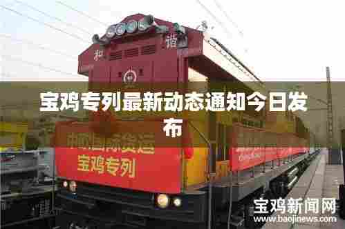 宝鸡专列最新动态通知今日发布