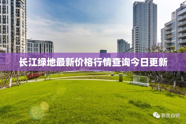 长江绿地最新价格行情查询今日更新